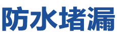 望江防水补漏公司
